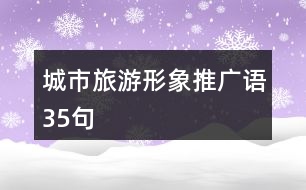 城市旅游形象推廣語35句