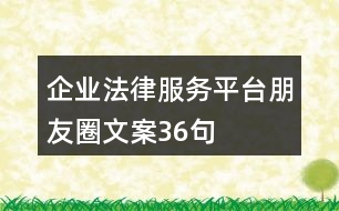 企業(yè)法律服務(wù)平臺(tái)朋友圈文案36句