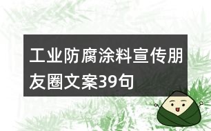 工業(yè)防腐涂料宣傳朋友圈文案39句