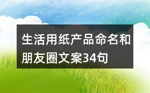 生活用紙產品命名和朋友圈文案34句