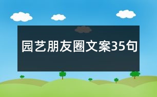 園藝朋友圈文案35句