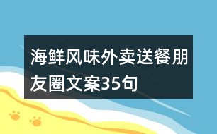 海鮮風(fēng)味外賣送餐朋友圈文案35句