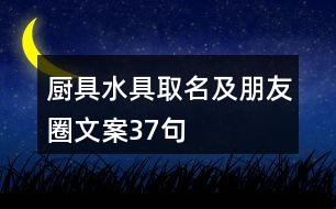 廚具水具取名及朋友圈文案37句