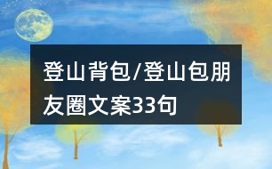 登山背包/登山包朋友圈文案33句