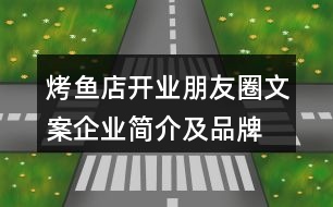 烤魚店開業(yè)朋友圈文案、企業(yè)簡介及品牌故事38句