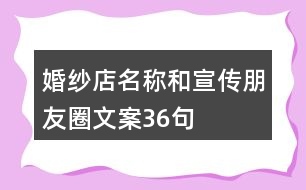 婚紗店名稱和宣傳朋友圈文案36句