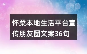 懷柔本地生活平臺宣傳朋友圈文案36句