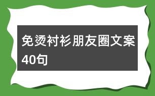 免燙襯衫朋友圈文案40句