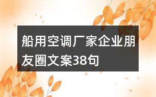 船用空調廠家企業(yè)朋友圈文案38句