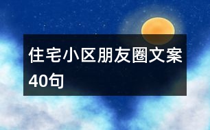 住宅小區(qū)朋友圈文案40句