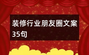 裝修行業(yè)朋友圈文案35句