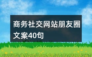 商務(wù)社交網(wǎng)站朋友圈文案40句