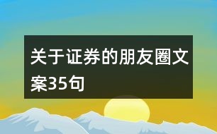 關(guān)于證券的朋友圈文案35句