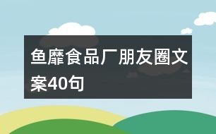 魚靡食品廠朋友圈文案40句