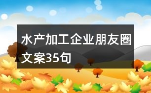 水產(chǎn)加工企業(yè)朋友圈文案35句