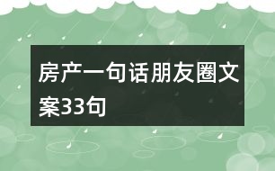 房產(chǎn)一句話朋友圈文案33句