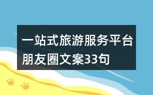 一站式旅游服務(wù)平臺朋友圈文案33句