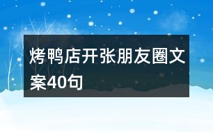 烤鴨店開(kāi)張朋友圈文案40句