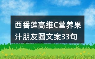 西番蓮高維C營(yíng)養(yǎng)果汁朋友圈文案33句