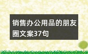 銷售辦公用品的朋友圈文案37句