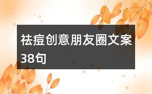 祛痘創(chuàng)意朋友圈文案38句