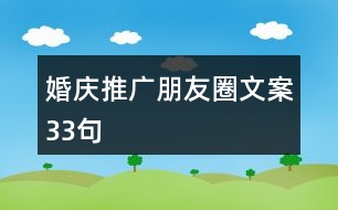 婚慶推廣朋友圈文案33句