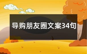 導(dǎo)購朋友圈文案34句