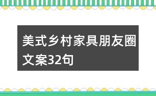 美式鄉(xiāng)村家具朋友圈文案32句