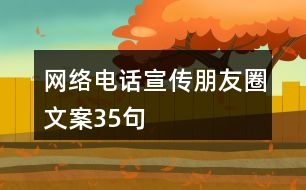 網(wǎng)絡電話宣傳朋友圈文案35句