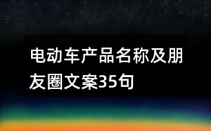 電動車產(chǎn)品名稱及朋友圈文案35句