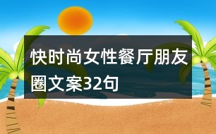 快時尚女性餐廳朋友圈文案32句