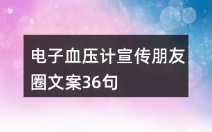 電子血壓計宣傳朋友圈文案36句