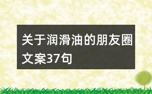 關(guān)于潤(rùn)滑油的朋友圈文案37句