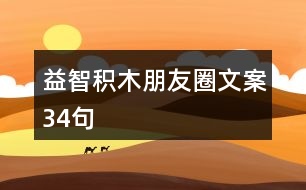 益智積木朋友圈文案34句