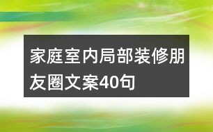 家庭室內(nèi)局部裝修朋友圈文案40句