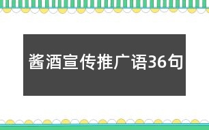 醬酒宣傳推廣語(yǔ)36句