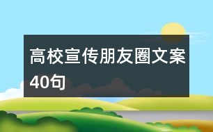 高校宣傳朋友圈文案40句