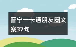 晉寧一卡通朋友圈文案37句