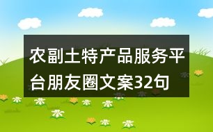 農(nóng)副土特產(chǎn)品服務(wù)平臺朋友圈文案32句