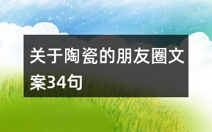 關(guān)于陶瓷的朋友圈文案34句