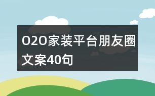 O2O家裝平臺(tái)朋友圈文案40句