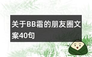 關(guān)于BB霜的朋友圈文案40句