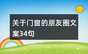 關于門窗的朋友圈文案34句