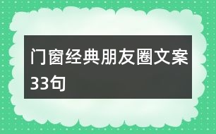 門(mén)窗經(jīng)典朋友圈文案33句