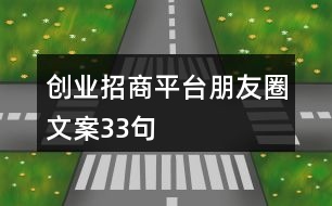 創(chuàng)業(yè)招商平臺(tái)朋友圈文案33句