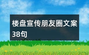 樓盤宣傳朋友圈文案38句