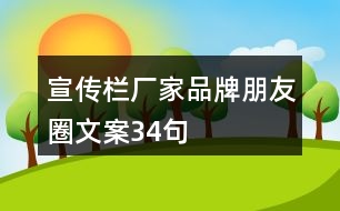 宣傳欄廠家品牌朋友圈文案34句