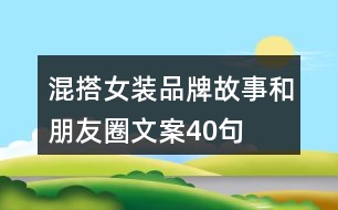 混搭女裝品牌故事和朋友圈文案40句