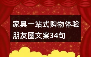 家具一站式購(gòu)物體驗(yàn)朋友圈文案34句