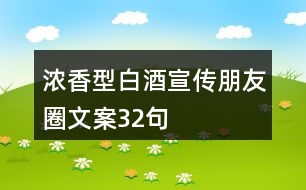 濃香型白酒宣傳朋友圈文案32句